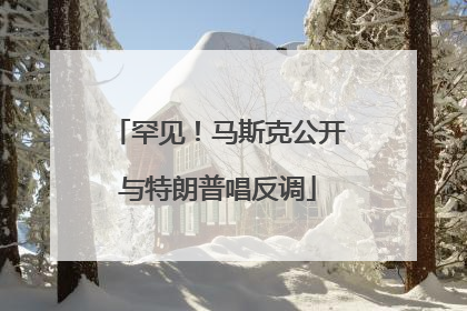 罕见！马斯克公开与特朗普唱反调