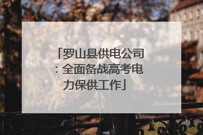 罗山县供电公司：全面备战高考电力保供工作