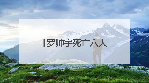 罗帅宇死亡六大异常待解：有真相才有正义丨中听