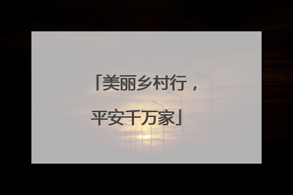 美丽乡村行，平安千万家