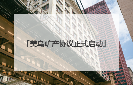 美乌矿产协议正式启动