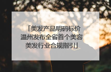 美发产品明码标价 温州发布全省首个美容美发行业合规指引