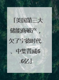美国第三大储能商破产，欠了宁德时代、中集普威6.6亿