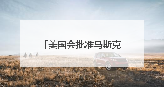 美国会批准马斯克削减联邦开支计划