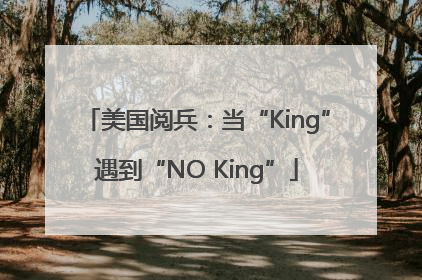美国阅兵：当“King”遇到“NO King”