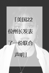 美国22位州长发表了一份联合声明