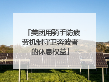 美团用骑手防疲劳机制守卫奔波者的休息权益