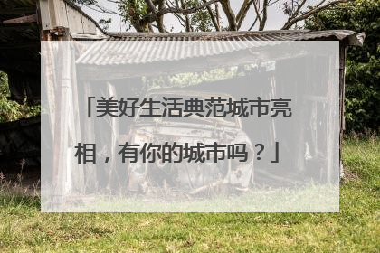 美好生活典范城市亮相，有你的城市吗？