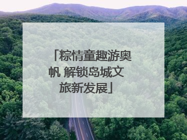 粽情童趣游奥帆 解锁岛城文旅新发展