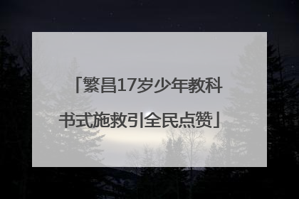 繁昌17岁少年教科书式施救引全民点赞