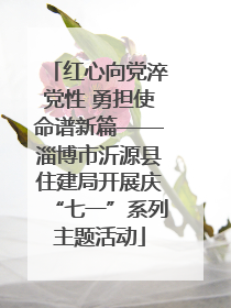 红心向党淬党性 勇担使命谱新篇——淄博市沂源县住建局开展庆“七一”系列主题活动
