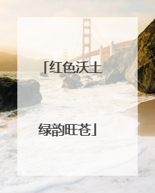 红色沃土 绿韵旺苍