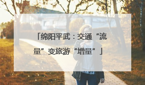 绵阳平武：交通“流量”变旅游“增量”