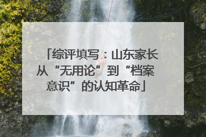 综评填写：山东家长从“无用论”到“档案意识”的认知革命
