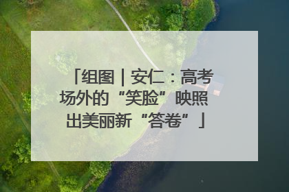 组图｜安仁：高考场外的“笑脸”映照出美丽新“答卷”