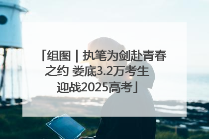 组图｜执笔为剑赴青春之约 娄底3.2万考生迎战2025高考