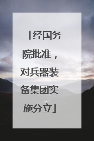 经国务院批准，对兵器装备集团实施分立