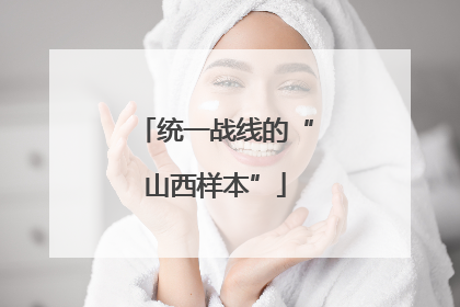 统一战线的“山西样本”