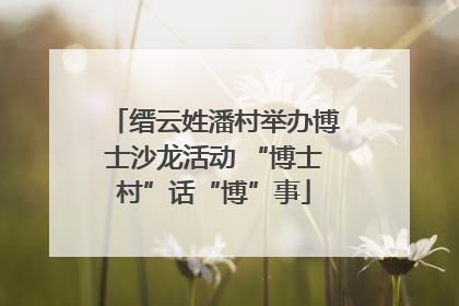 缙云姓潘村举办博士沙龙活动 “博士村”话“博”事