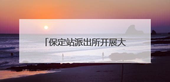 保定站派出所开展大型主题禁毒宣传活动