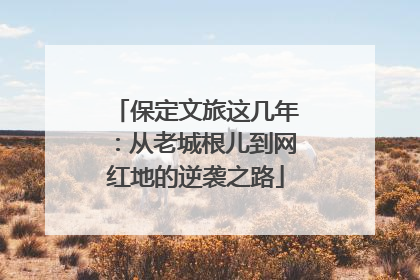 保定文旅这几年：从老城根儿到网红地的逆袭之路