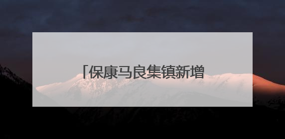 保康马良集镇新增5处违停抓拍设备，6月4日正式启用