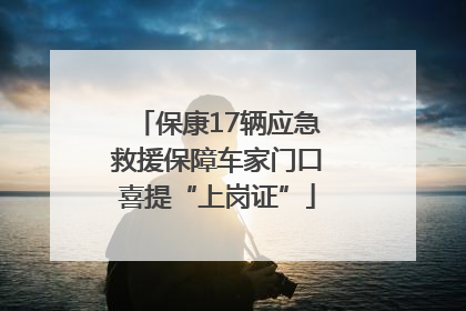 保康17辆应急救援保障车家门口喜提“上岗证”