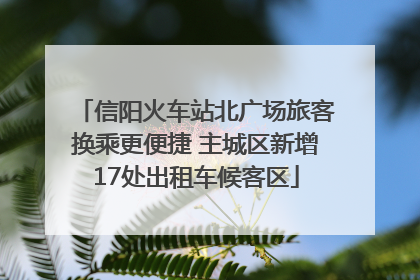 信阳火车站北广场旅客换乘更便捷 主城区新增17处出租车候客区