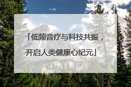 低频音疗与科技共振，开启人类健康心纪元
