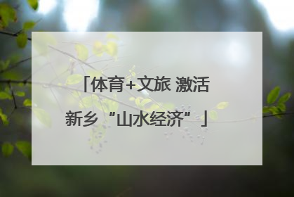 体育+文旅 激活新乡“山水经济”