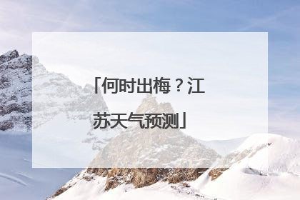 何时出梅？江苏天气预测