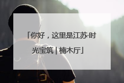 你好，这里是江苏·时光宝筑 | 楠木厅