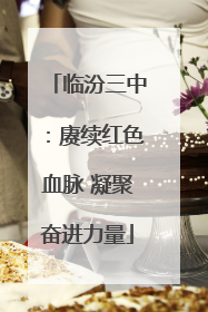 临汾三中：赓续红色血脉 凝聚奋进力量