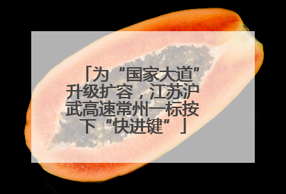 为“国家大道”升级扩容，江苏沪武高速常州一标按下“快进键”