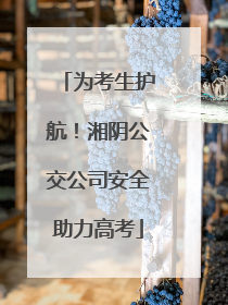 为考生护航！湘阴公交公司安全助力高考