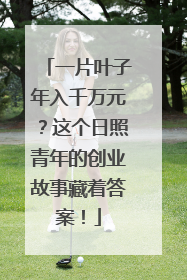 一片叶子年入千万元？这个日照青年的创业故事藏着答案！