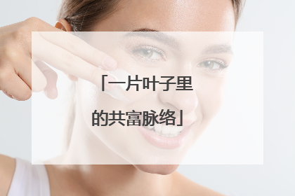 一片叶子里的共富脉络
