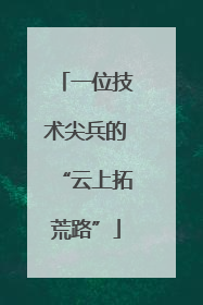 一位技术尖兵的“云上拓荒路”
