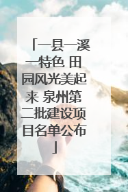 一县一溪一特色 田园风光美起来 泉州第二批建设项目名单公布