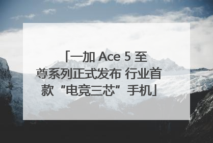 一加 Ace 5 至尊系列正式发布 行业首款“电竞三芯”手机