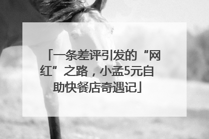 一条差评引发的“网红”之路，小孟5元自助快餐店奇遇记