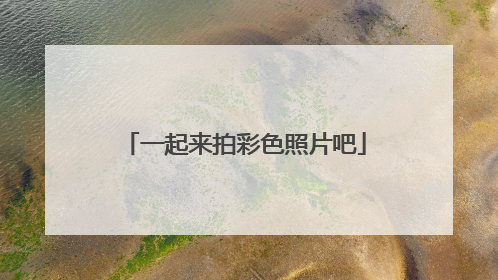 一起来拍彩色照片吧