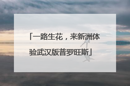 一路生花，来新洲体验武汉版普罗旺斯