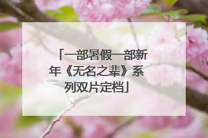 一部暑假一部新年《无名之辈》系列双片定档