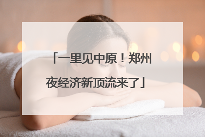 一里见中原！郑州夜经济新顶流来了