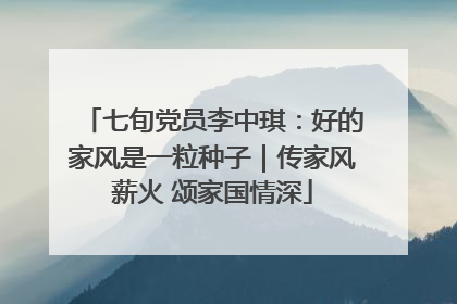 七旬党员李中琪：好的家风是一粒种子｜传家风薪火 颂家国情深