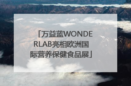 万益蓝WONDERLAB亮相欧洲国际营养保健食品展