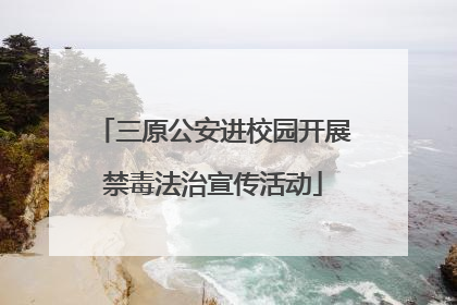 三原公安进校园开展禁毒法治宣传活动