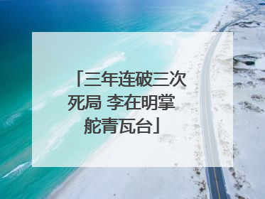 三年连破三次死局 李在明掌舵青瓦台