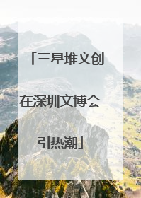三星堆文创在深圳文博会引热潮